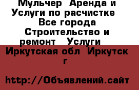 Мульчер. Аренда и Услуги по расчистке - Все города Строительство и ремонт » Услуги   . Иркутская обл.,Иркутск г.